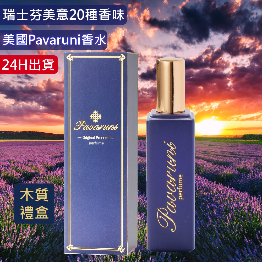 【美國Pavaruni】香水/淡香水