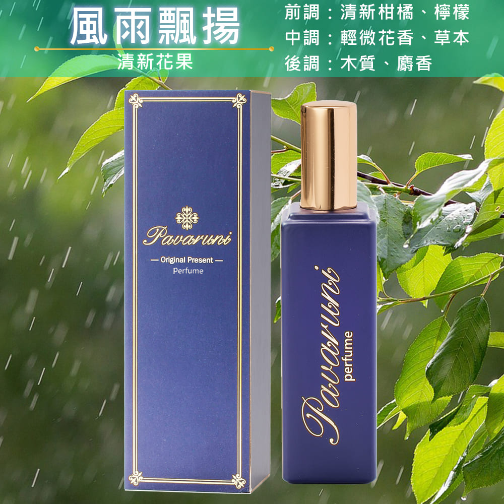 【美國Pavaruni】香水瑞士香料Firmenich 30ml木質禮盒