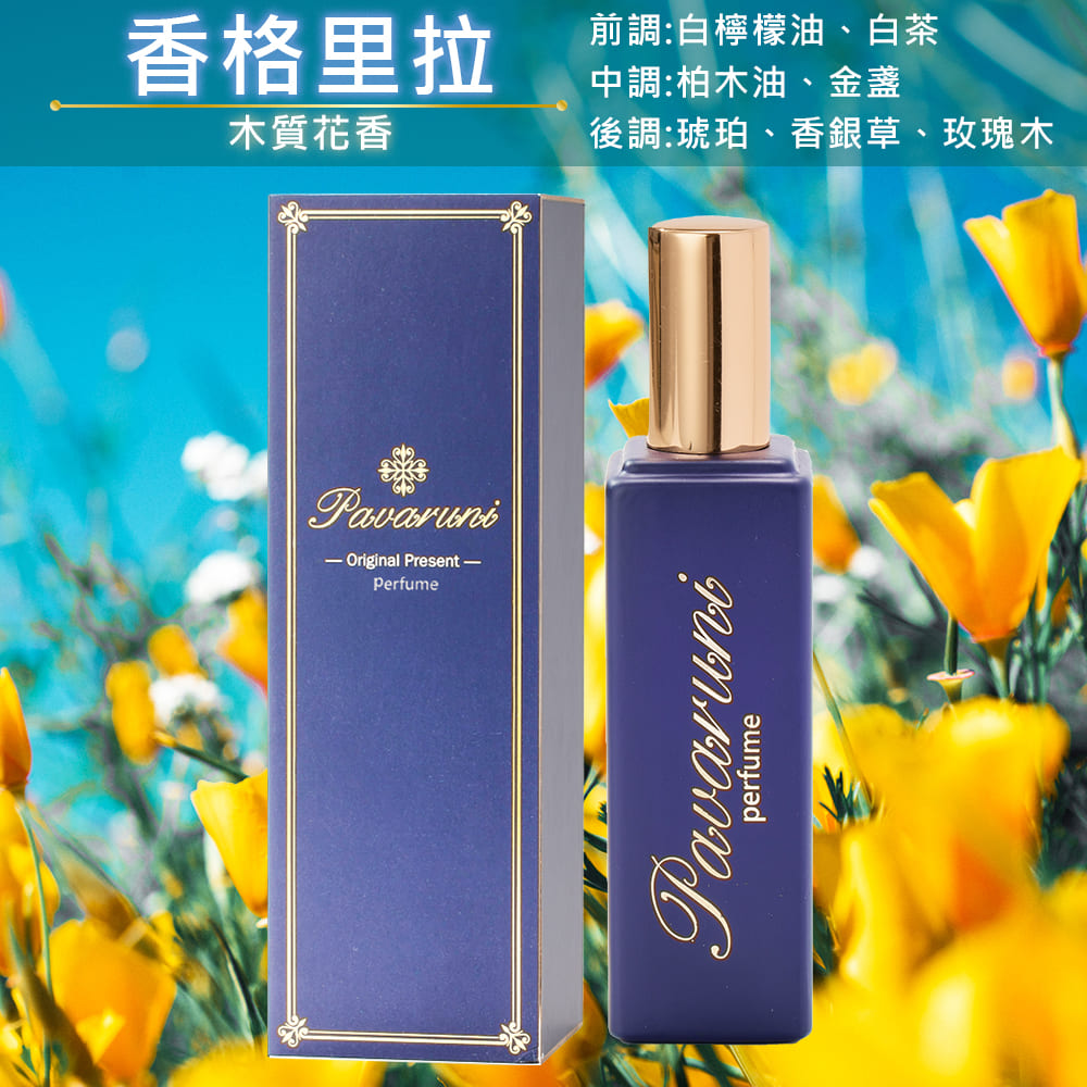 【美國Pavaruni】香水瑞士香料Firmenich 30ml木質禮盒
