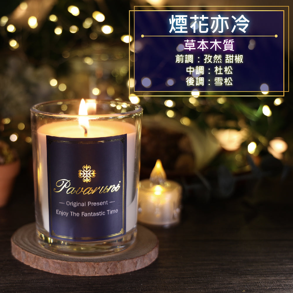 【美國Pavaruni】香氛蠟燭無瑕系列 香芬瑞士香料
