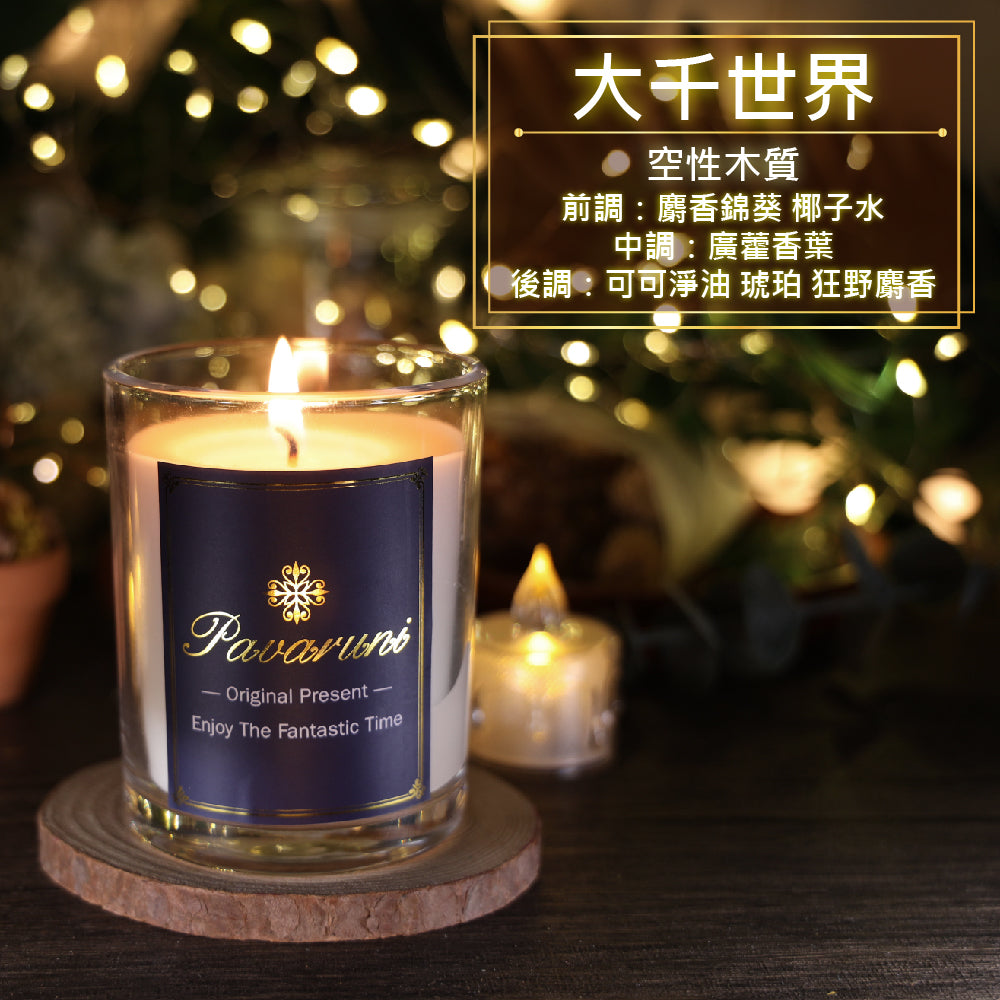 【美國Pavaruni】香氛蠟燭無瑕系列 香芬瑞士香料