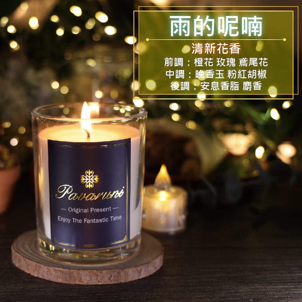 【美國Pavaruni】香氛蠟燭無瑕系列 香芬瑞士香料