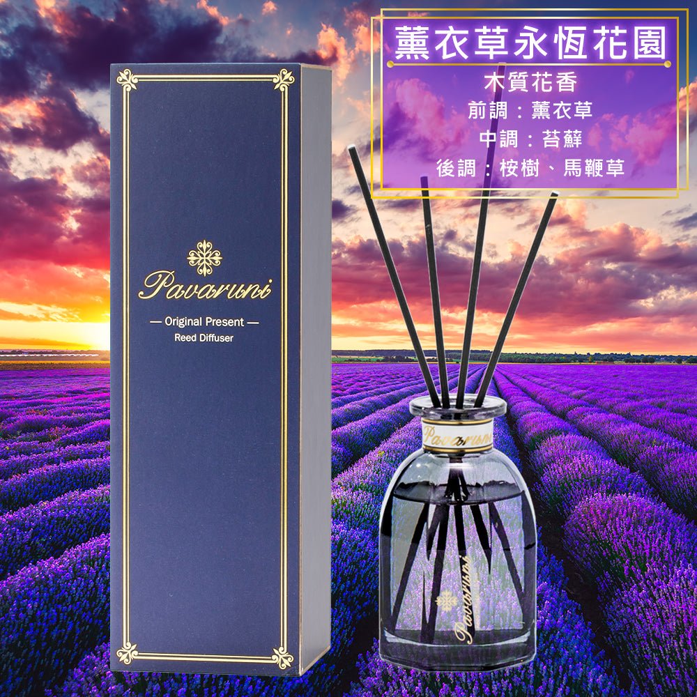 【美國Pavaruni】擴香瓶光影系列 瑞士香料120ml - Pavaruni_TW薰衣草永恆花園擴香瓶