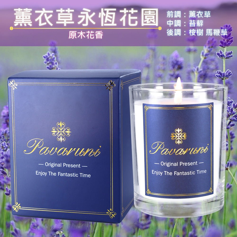 【美國Pavaruni】香氛蠟燭無瑕系列 香芬瑞士香料 - Pavaruni_TW薰衣草永恆花園香氛蠟燭