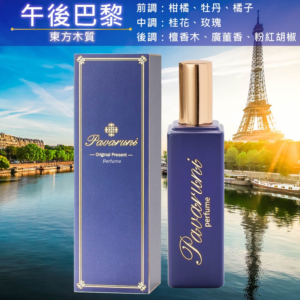【美國Pavaruni】香水瑞士香料Firmenich 30ml木質禮盒 - Pavaruni_TW午後巴黎香水