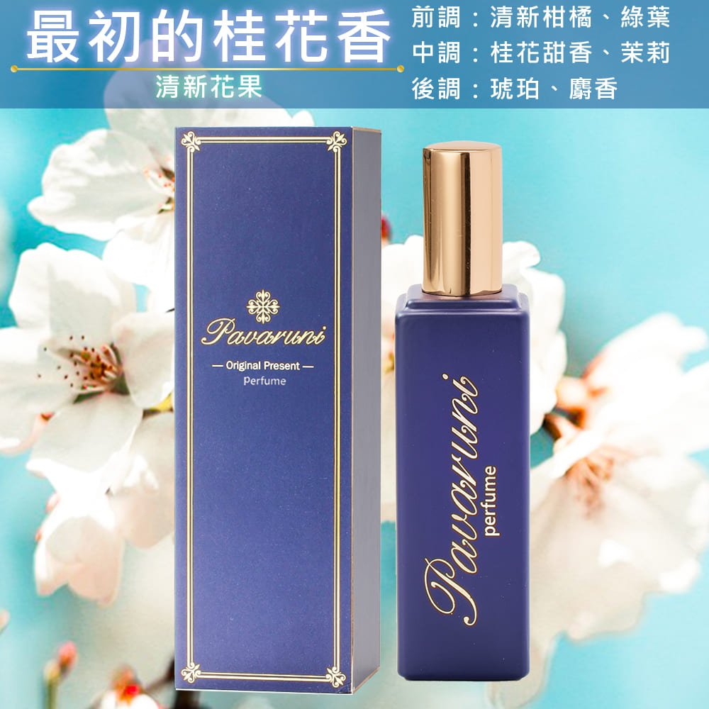 【美國Pavaruni】香水瑞士香料Firmenich 30ml木質禮盒 - Pavaruni_TW最初的桂花香香水