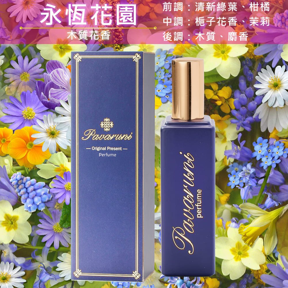 【美國Pavaruni】香水瑞士香料Firmenich 30ml木質禮盒 - Pavaruni_TW永恆花園香水