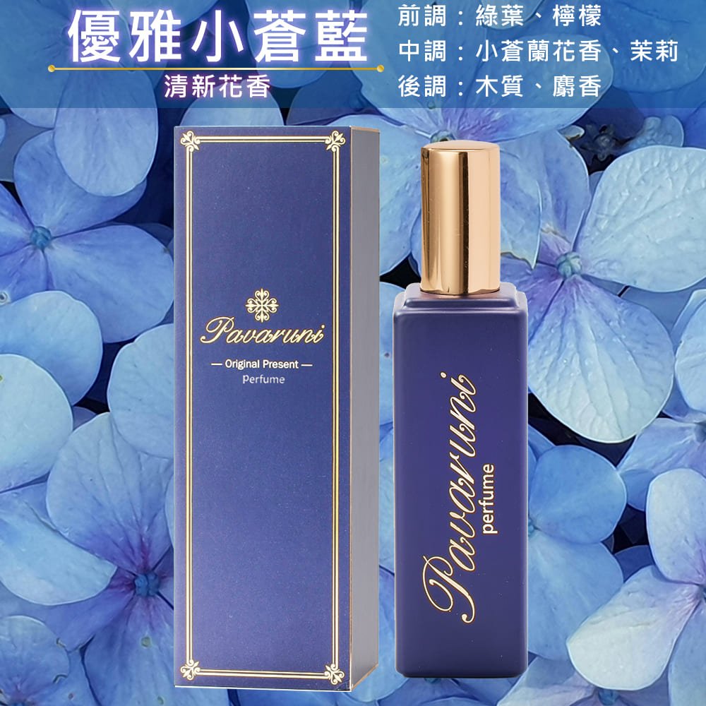 【美國Pavaruni】香水瑞士香料Firmenich 30ml木質禮盒 - Pavaruni_TW優雅小蒼藍香水